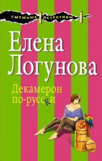 Декамерон по-русски - Елена Логунова - Читать книги онлайн | Слушать аудиокниги онлайн | Электронная библиотека books-lib.com