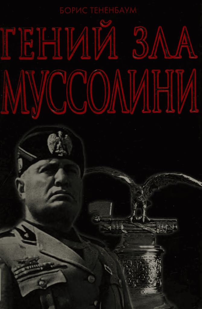 Гений Зла Муссолини - Борис Тененбаум - Читать книги онлайн | Слушать аудиокниги онлайн | Электронная библиотека books-lib.com
