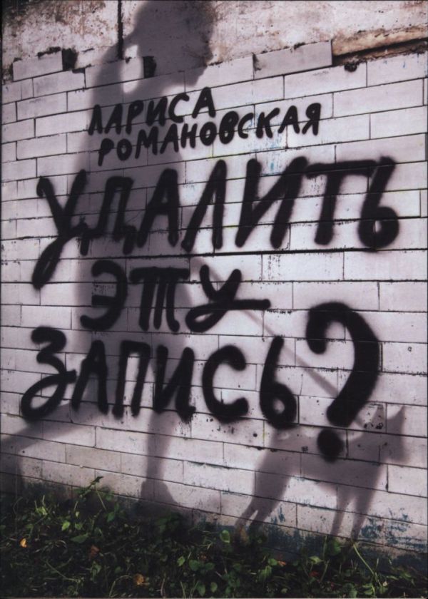 Удалить эту запись? - Лариса Романовская - Читать книги онлайн | Слушать аудиокниги онлайн | Электронная библиотека books-lib.com