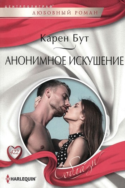 Анонимное искушение - Карен Бут - Читать книги онлайн | Слушать аудиокниги онлайн | Электронная библиотека books-lib.com
