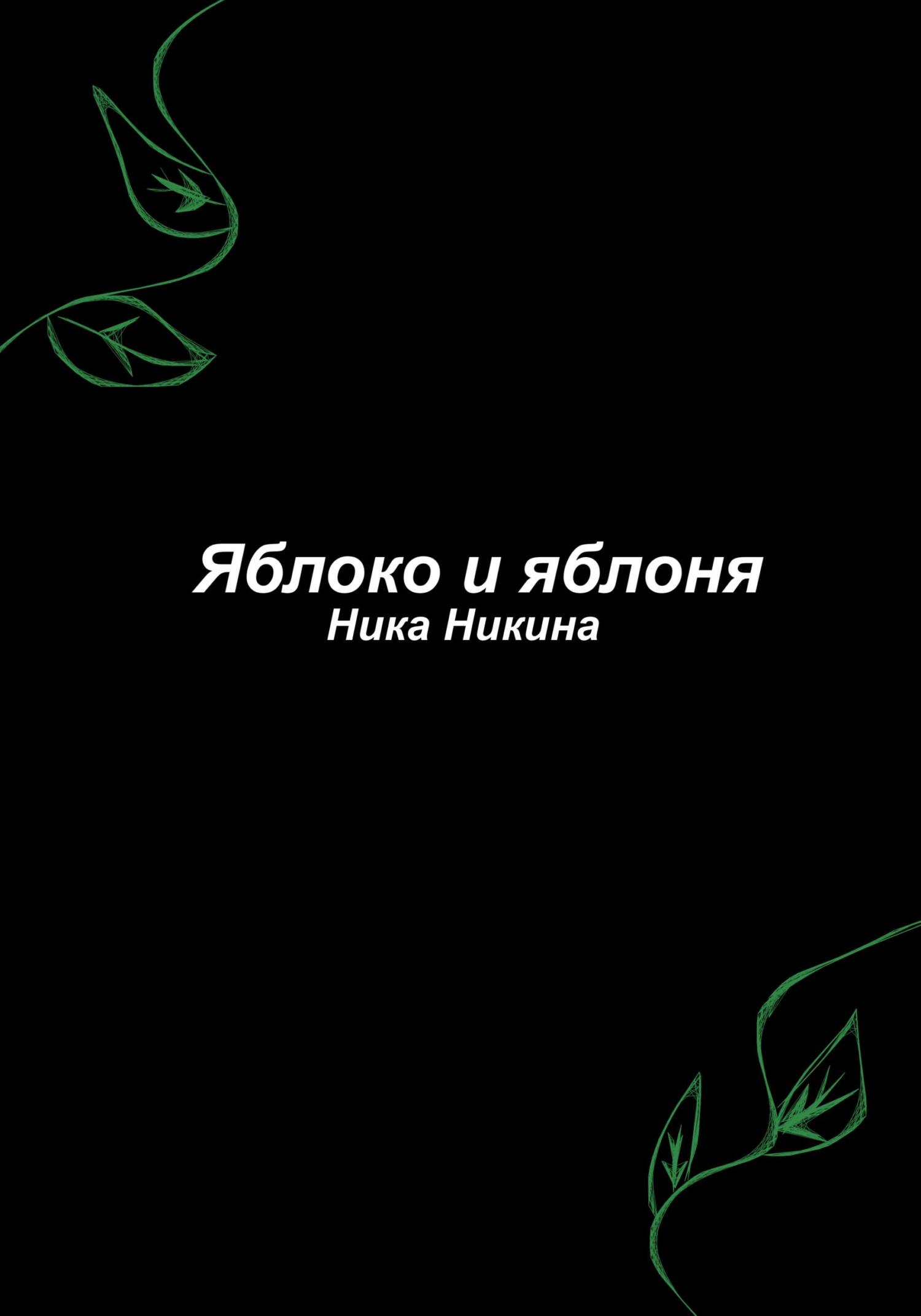 Яблоко и яблоня - Ника Никина - Читать книги онлайн | Слушать аудиокниги онлайн | Электронная библиотека books-lib.com