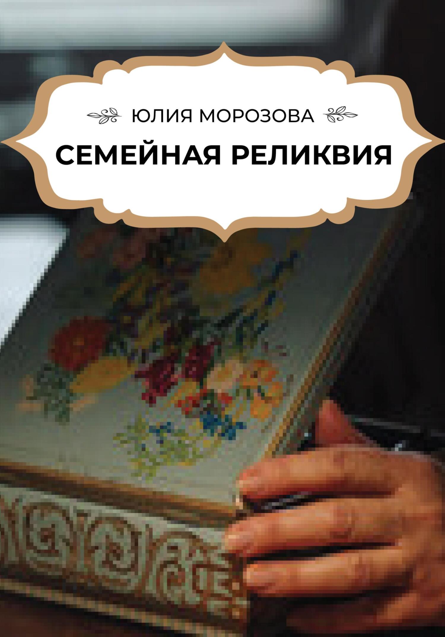 Семейная реликвия - Юлия Морозова - Читать книги онлайн | Слушать аудиокниги онлайн | Электронная библиотека books-lib.com