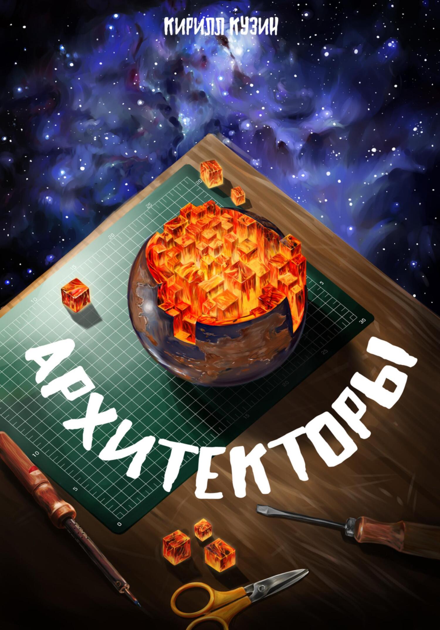 Архитекторы - Кирилл Андреевич Кузин - Читать книги онлайн | Слушать аудиокниги онлайн | Электронная библиотека books-lib.com