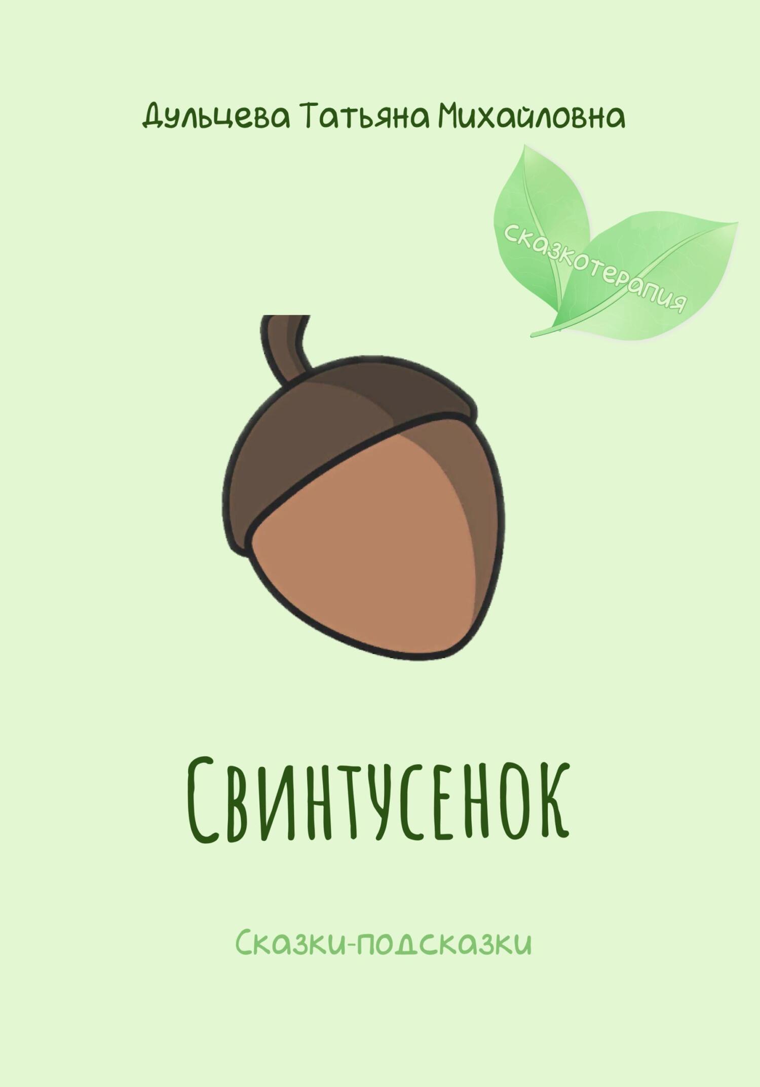Свинтусенок - Татьяна Михайловна Дульцева - Читать книги онлайн | Слушать аудиокниги онлайн | Электронная библиотека books-lib.com