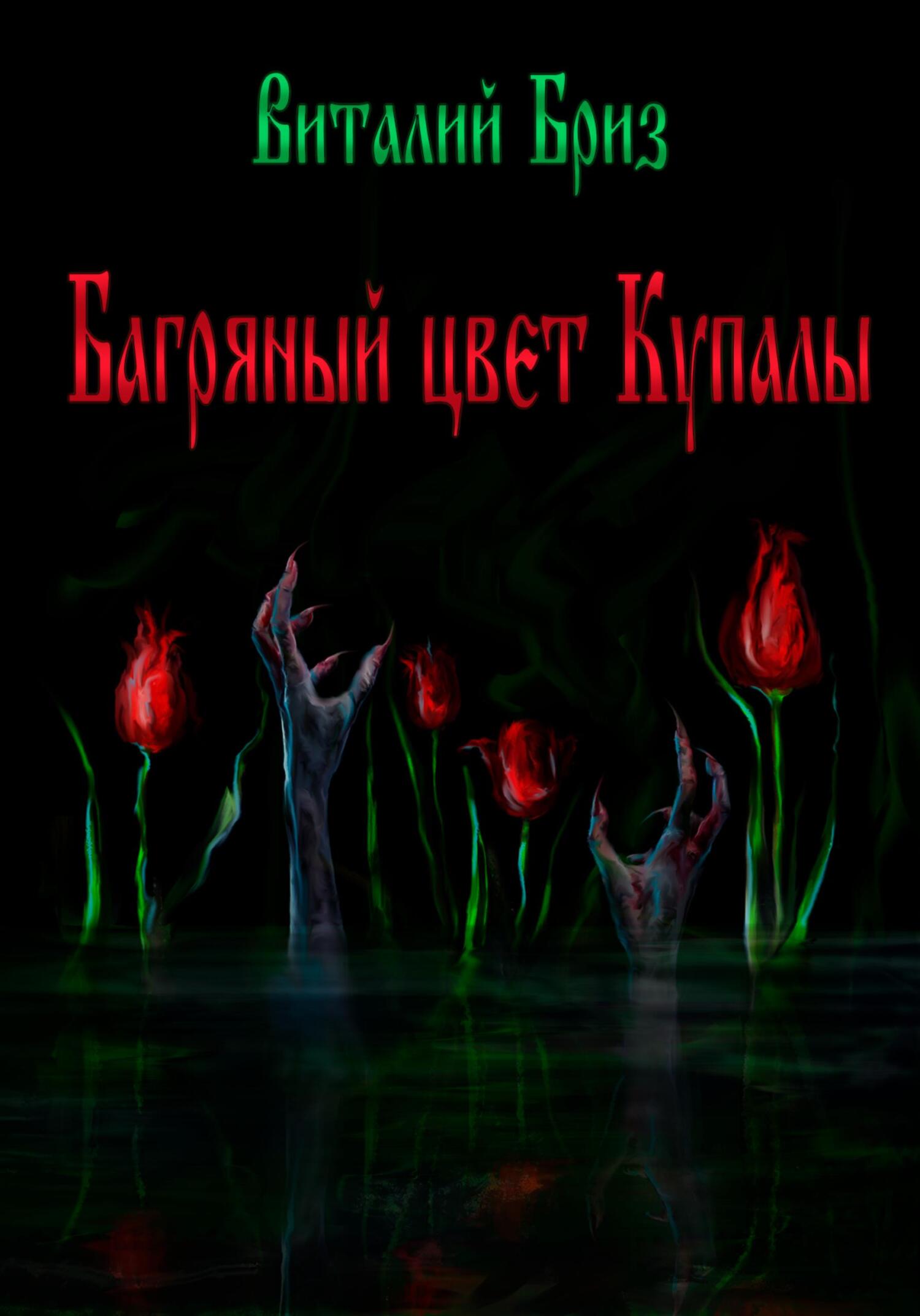 Багряный цвет Купалы - Виталий Бриз - Читать книги онлайн | Слушать аудиокниги онлайн | Электронная библиотека books-lib.com