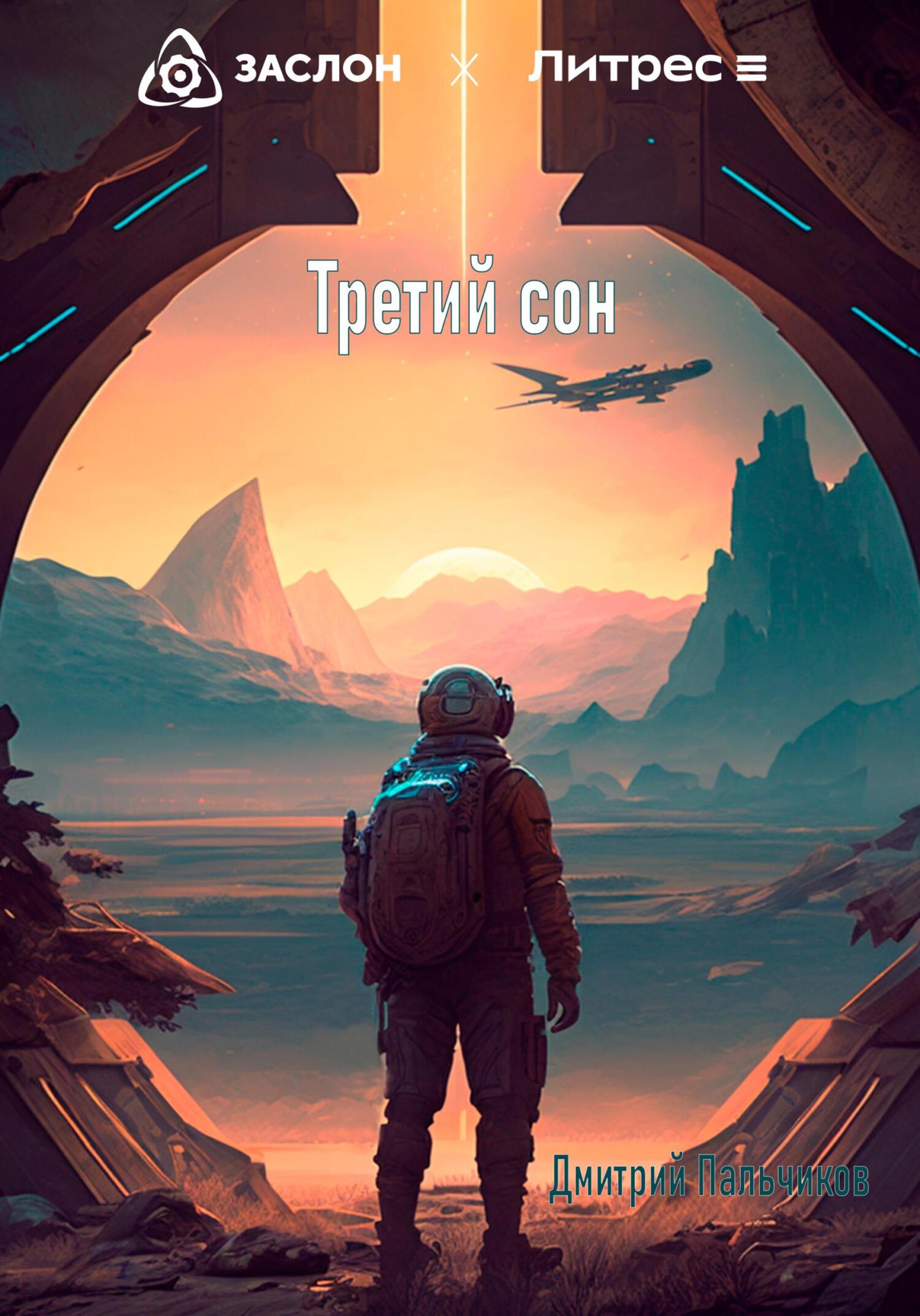 Третий сон - Дмитрий Пальчиков - Читать книги онлайн | Слушать аудиокниги онлайн | Электронная библиотека books-lib.com