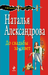 До свадьбы заживет - Наталья Александрова - Читать книги онлайн | Слушать аудиокниги онлайн | Электронная библиотека books-lib.com
