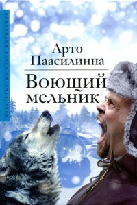 Воющий мельник - Арто Паасилинна - Читать книги онлайн | Слушать аудиокниги онлайн | Электронная библиотека books-lib.com