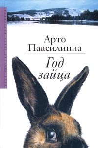 Год зайца - Арто Паасилинна - Читать книги онлайн | Слушать аудиокниги онлайн | Электронная библиотека books-lib.com