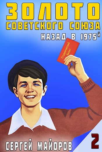 Золото Советского Союза: назад в 1975. Книга 2 - Сергей Майоров - Читать книги онлайн | Слушать аудиокниги онлайн | Электронная библиотека books-lib.com