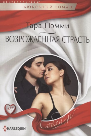 Возрожденная страсть - Тара Пэмми - Читать книги онлайн | Слушать аудиокниги онлайн | Электронная библиотека books-lib.com