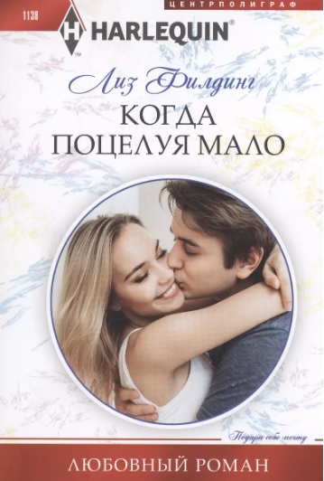 Когда поцелуя мало - Лиз Филдинг - Читать книги онлайн | Слушать аудиокниги онлайн | Электронная библиотека books-lib.com