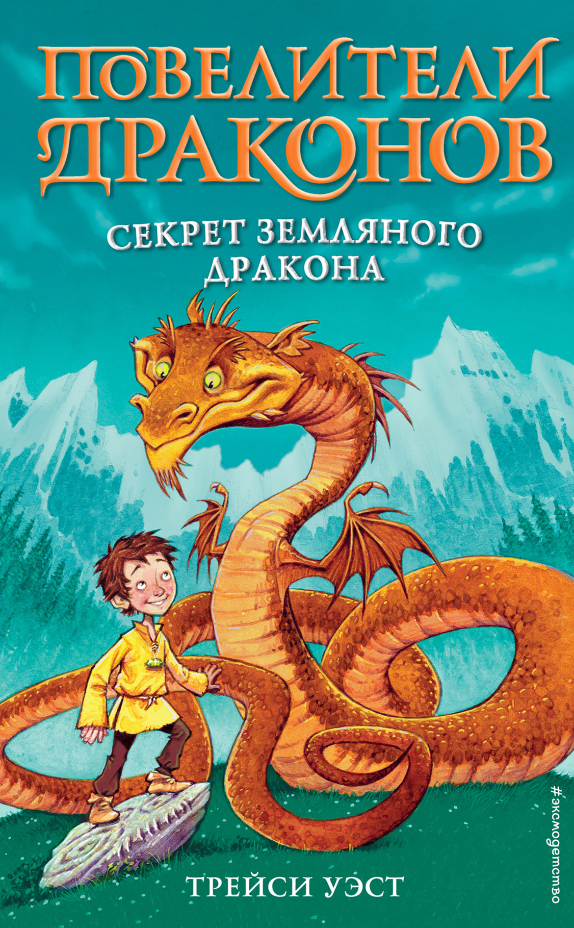 Секрет Земляного дракона - Трейси Уэст - Читать книги онлайн | Слушать аудиокниги онлайн | Электронная библиотека books-lib.com