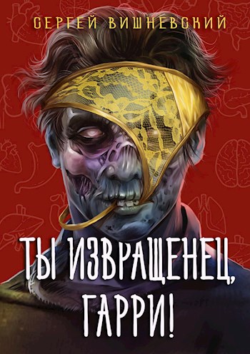 Ты извращенец, Гарри! - Сергей Викторович Вишневский - Читать книги онлайн | Слушать аудиокниги онлайн | Электронная библиотека books-lib.com