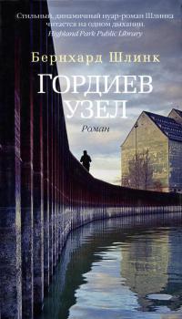 Гордиев узел - Бернхард Шлинк - Читать книги онлайн | Слушать аудиокниги онлайн | Электронная библиотека books-lib.com