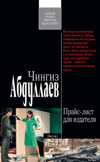 Прайс-лист для издателя - Чингиз Абдуллаев - Читать книги онлайн | Слушать аудиокниги онлайн | Электронная библиотека books-lib.com