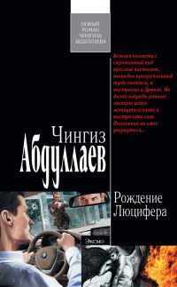 Рождение Люцифера - Чингиз Абдуллаев - Читать книги онлайн | Слушать аудиокниги онлайн | Электронная библиотека books-lib.com