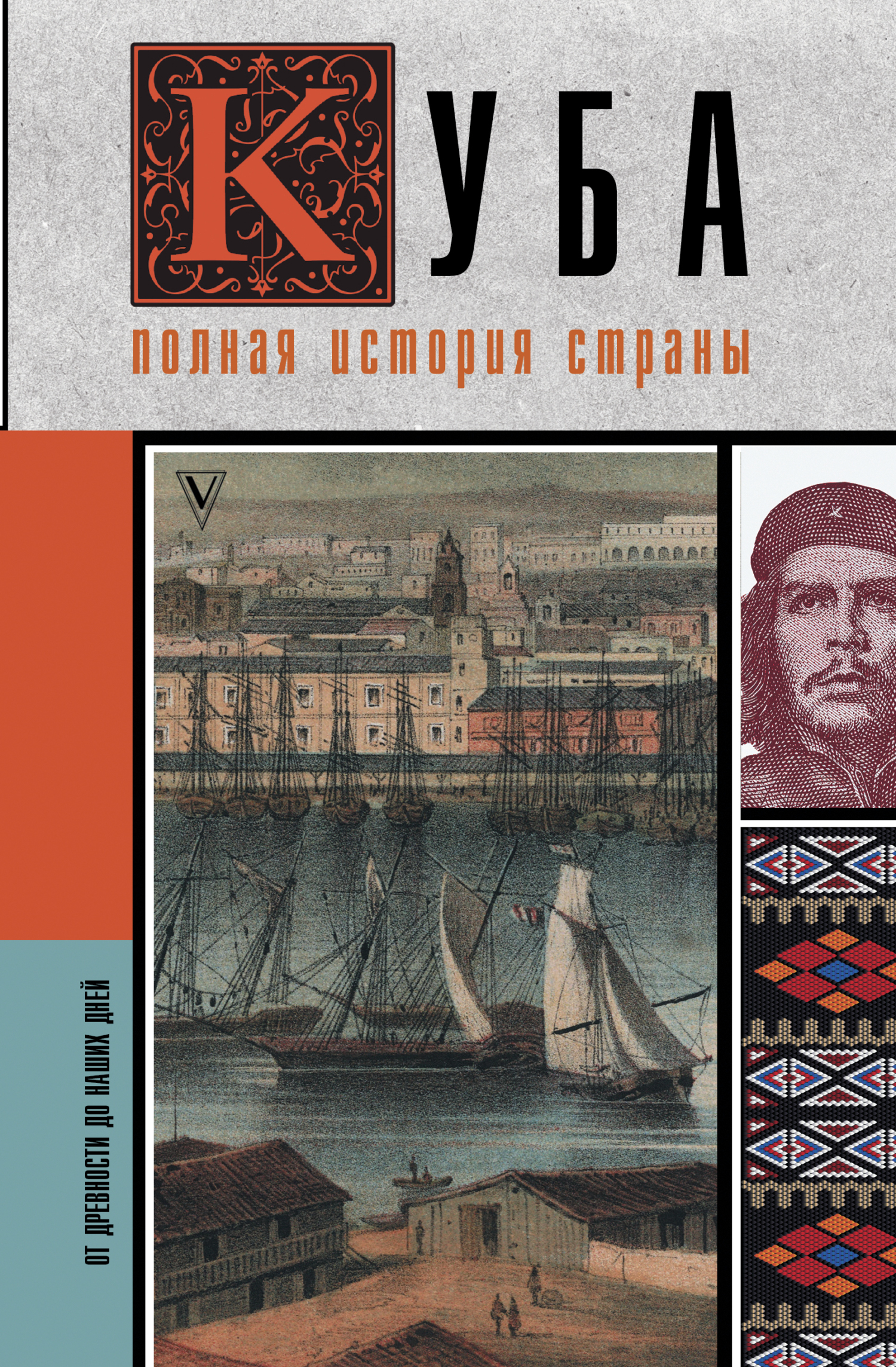 Куба. Полная история страны - Рамон Наварете - Читать книги онлайн | Слушать аудиокниги онлайн | Электронная библиотека books-lib.com