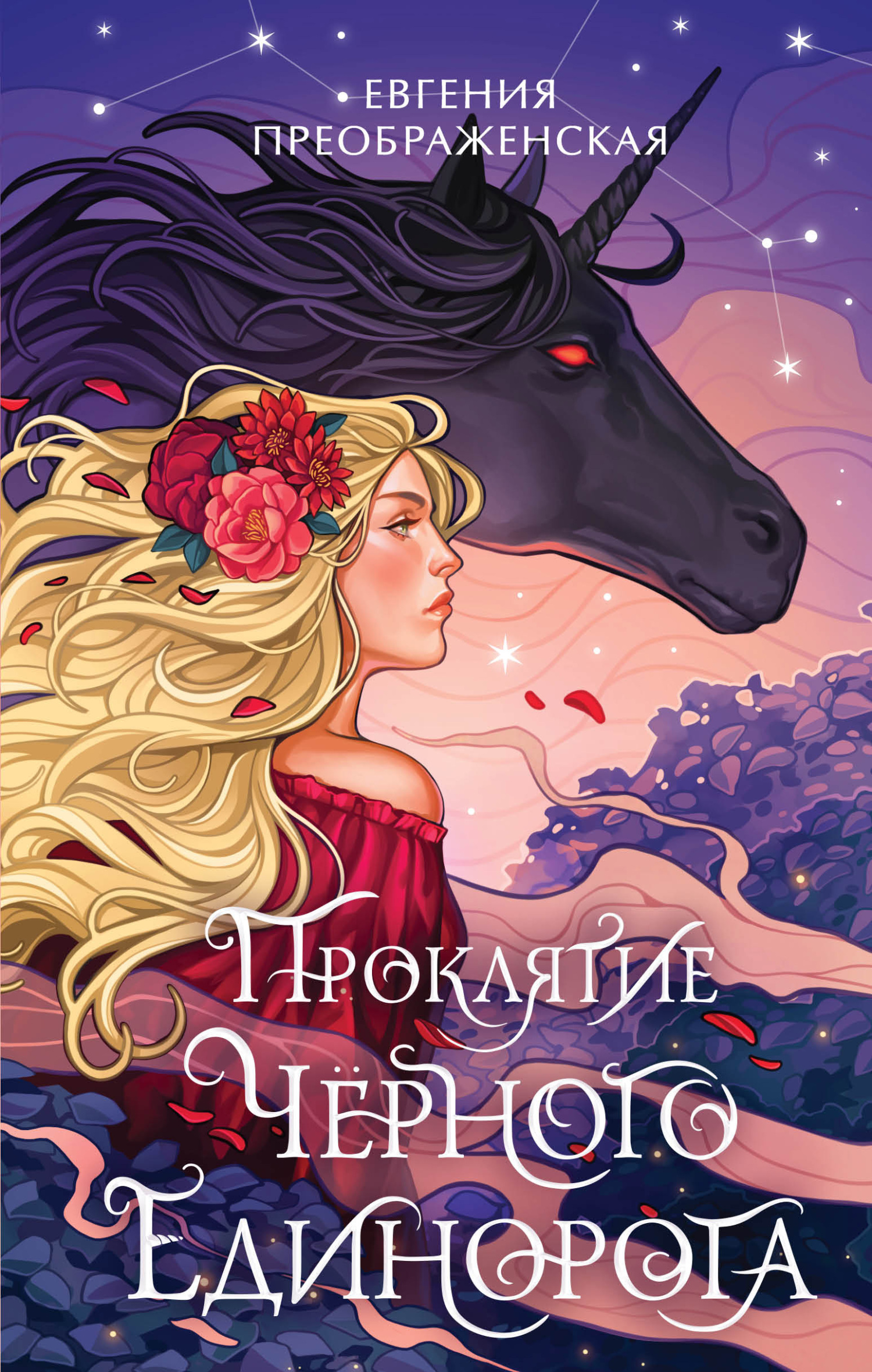 Проклятие чёрного единорога - Евгения Преображенская - Читать книги онлайн | Слушать аудиокниги онлайн | Электронная библиотека books-lib.com