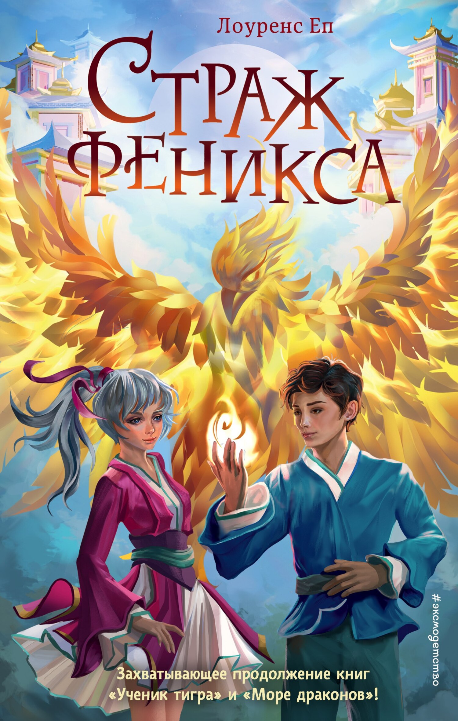 Страж феникса - Лоуренс Еп - Читать книги онлайн | Слушать аудиокниги онлайн | Электронная библиотека books-lib.com
