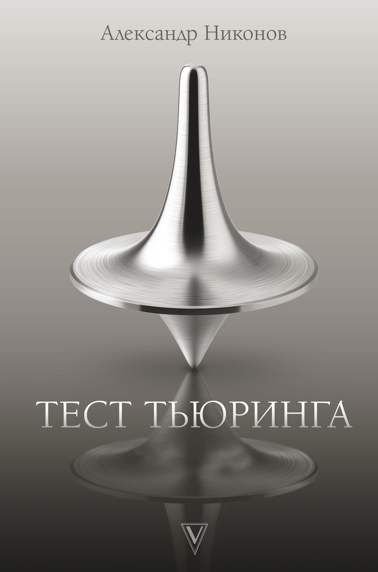 Тест Тьюринга - Александр Петрович Никонов - Читать книги онлайн | Слушать аудиокниги онлайн | Электронная библиотека books-lib.com