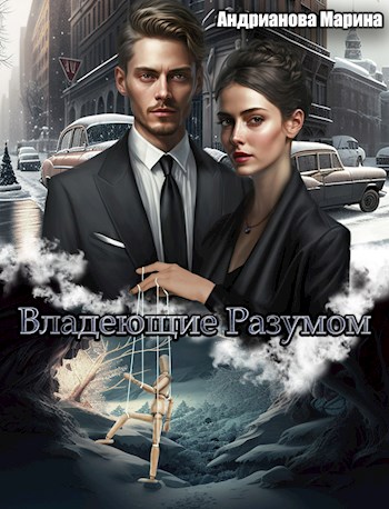 Владеющие разумом - Марина Андрианова - Читать книги онлайн | Слушать аудиокниги онлайн | Электронная библиотека books-lib.com