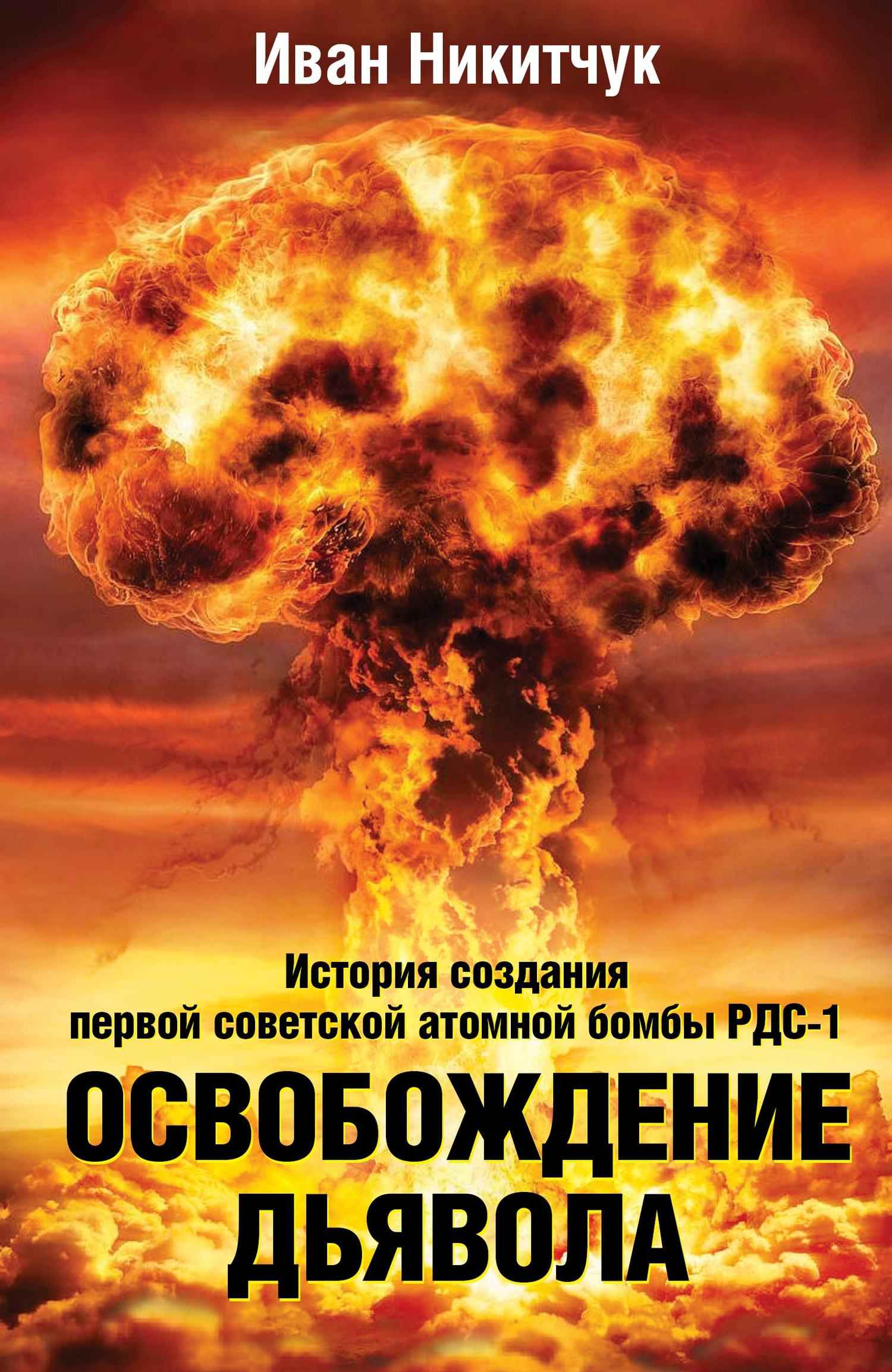 Освобождение дьявола - Иван Игнатьевич Никитчук - Читать книги онлайн | Слушать аудиокниги онлайн | Электронная библиотека books-lib.com