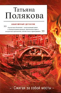 Сжигая за собой мосты - Татьяна Полякова - Читать книги онлайн | Слушать аудиокниги онлайн | Электронная библиотека books-lib.com