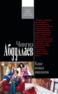 Клан новых амазонок - Чингиз Абдуллаев - Читать книги онлайн | Слушать аудиокниги онлайн | Электронная библиотека books-lib.com