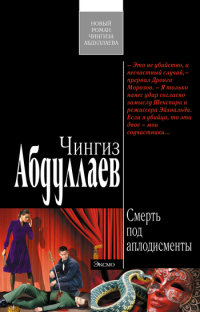 Смерть под аплодисменты - Чингиз Абдуллаев - Читать книги онлайн | Слушать аудиокниги онлайн | Электронная библиотека books-lib.com