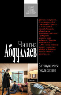 Затянувшееся послесловие - Чингиз Абдуллаев - Читать книги онлайн | Слушать аудиокниги онлайн | Электронная библиотека books-lib.com