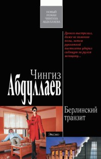 Берлинский транзит - Чингиз Абдуллаев - Читать книги онлайн | Слушать аудиокниги онлайн | Электронная библиотека books-lib.com