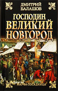 Господин Великий Новгород - Дмитрий Балашов - Читать книги онлайн | Слушать аудиокниги онлайн | Электронная библиотека books-lib.com