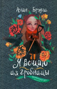 Я вещаю из гробницы - Алан Брэдли - Читать книги онлайн | Слушать аудиокниги онлайн | Электронная библиотека books-lib.com