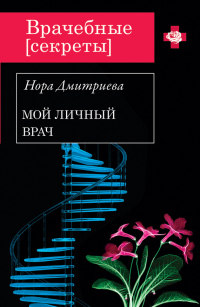 Мой личный врач - Нора Дмитриева - Читать книги онлайн | Слушать аудиокниги онлайн | Электронная библиотека books-lib.com