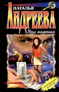Угол падения - Наталья Андреева - Читать книги онлайн | Слушать аудиокниги онлайн | Электронная библиотека books-lib.com
