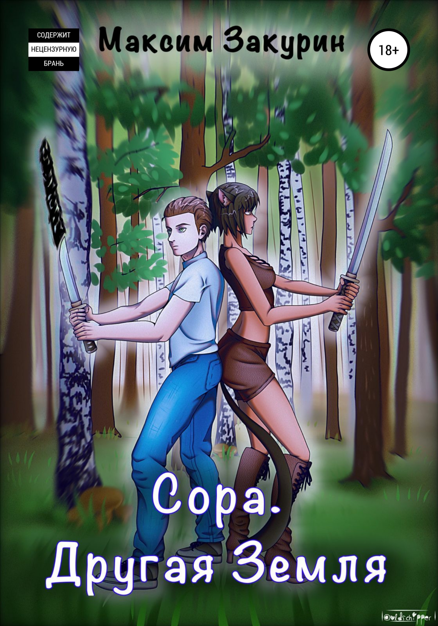 Сора. Другая Земля - Максим Закурин - Читать книги онлайн | Слушать аудиокниги онлайн | Электронная библиотека books-lib.com