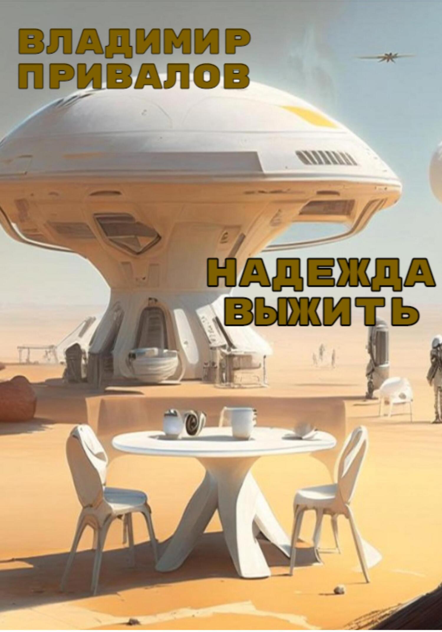 Надежда выжить - Владимир Привалов - Читать книги онлайн | Слушать аудиокниги онлайн | Электронная библиотека books-lib.com