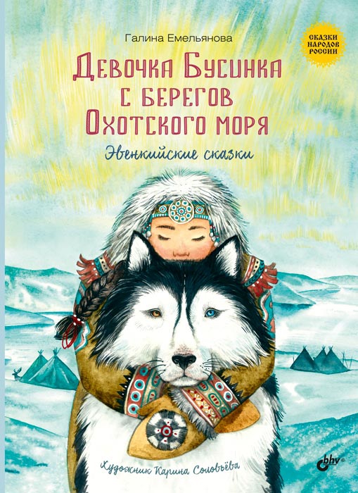 Девочка Бусинка с берегов Охотского моря. Эвенкийские сказки - Галина Емельянова - Читать книги онлайн | Слушать аудиокниги онлайн | Электронная библиотека books-lib.com