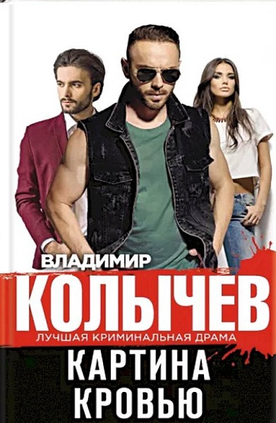 Картина кровью - Владимир Григорьевич Колычев - Читать книги онлайн | Слушать аудиокниги онлайн | Электронная библиотека books-lib.com