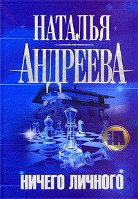 Ничего личного - Наталья Андреева - Читать книги онлайн | Слушать аудиокниги онлайн | Электронная библиотека books-lib.com