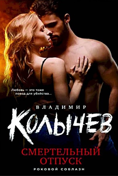 Смертельный отпуск - Владимир Григорьевич Колычев - Читать книги онлайн | Слушать аудиокниги онлайн | Электронная библиотека books-lib.com