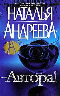 Автора! - Наталья Андреева - Читать книги онлайн | Слушать аудиокниги онлайн | Электронная библиотека books-lib.com