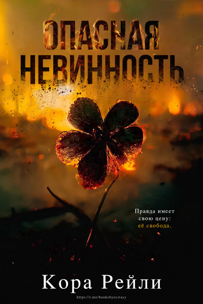Опасная невинность - Кора Рейли - Читать книги онлайн | Слушать аудиокниги онлайн | Электронная библиотека books-lib.com