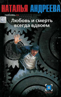 Любовь.ru. Любовь и смерть всегда вдвоем - Наталья Андреева - Читать книги онлайн | Слушать аудиокниги онлайн | Электронная библиотека books-lib.com