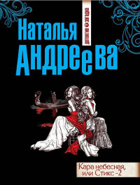 Кара небесная, или Стикс-2 - Наталья Андреева - Читать книги онлайн | Слушать аудиокниги онлайн | Электронная библиотека books-lib.com