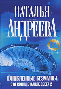 Влюбленные безумны - Наталья Андреева - Читать книги онлайн | Слушать аудиокниги онлайн | Электронная библиотека books-lib.com