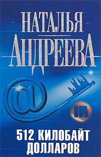 512 килобайт долларов - Наталья Андреева - Читать книги онлайн | Слушать аудиокниги онлайн | Электронная библиотека books-lib.com