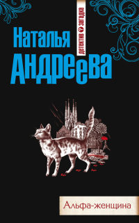 Альфа-женщина - Наталья Андреева - Читать книги онлайн | Слушать аудиокниги онлайн | Электронная библиотека books-lib.com
