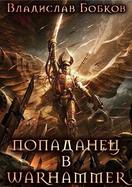 Попаданец в Warhammer - Владислав Андреевич Бобков - Читать книги онлайн | Слушать аудиокниги онлайн | Электронная библиотека books-lib.com
